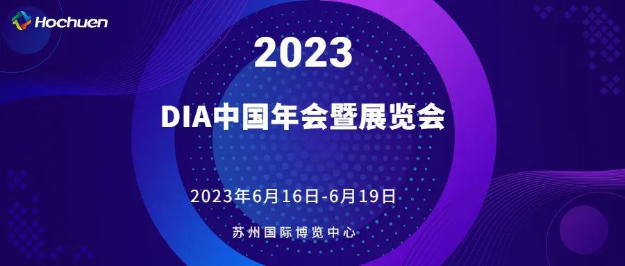 展會(huì)報(bào)道  | 合川醫(yī)療精彩亮相2023DIA中國年會(huì)暨展覽會(huì)