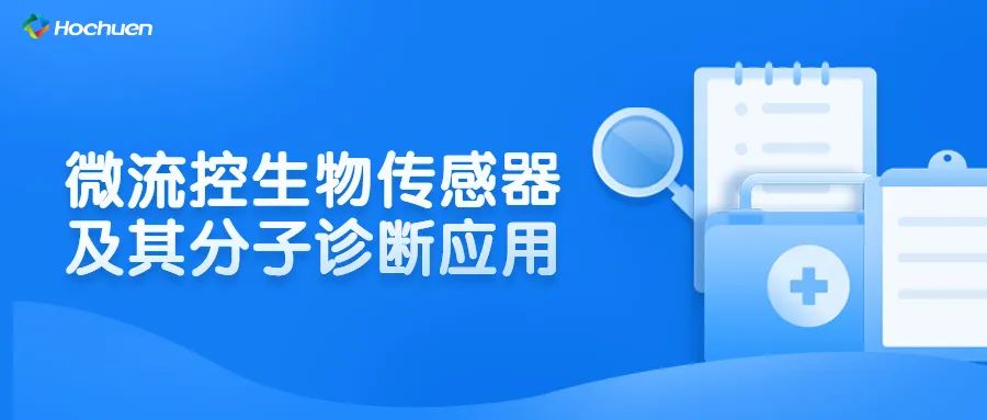 科普 | 微流控生物傳感器及其分子診斷應(yīng)用