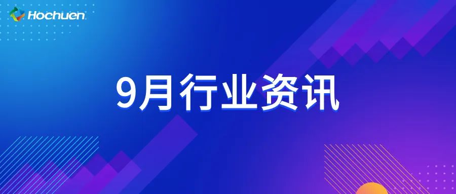 9月行業(yè)資訊