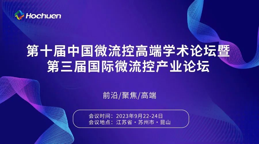 展會(huì)預(yù)告 | 第十屆中國微流控高端學(xué)術(shù)論壇暨第三屆微流控產(chǎn)業(yè)論壇