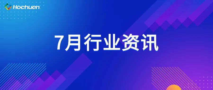 7月行業(yè)資訊