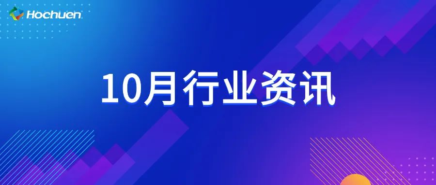 10月行業(yè)資訊